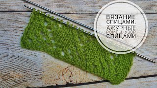 Вязание спицами. Ажурные ромбы. Узор спицами