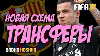 FIFA 17 | КАРЬЕРА ЗА БАРСЕЛОНУ # 14 | ТРАНСФЕРЫ ! (2 СЕЗОН)