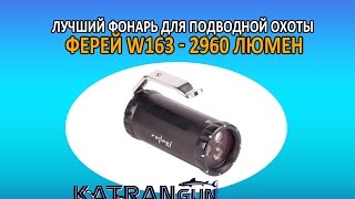 лучший фонарь для подводной охоты ферей W163 - 2960 люмен