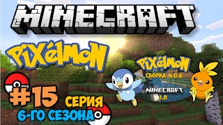 Minecraft: Pixelmon - #15 - Сборка Пиксельмон 6-го сезона (Pokemon Mod 4.0.5, Покемоны в Майнкрафте)
