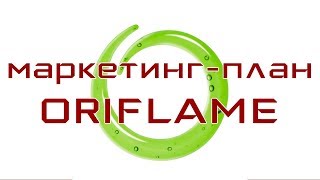 Маркетинг план Орифлэйм (Oriflame) Россия 2019