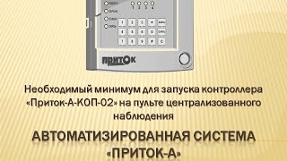 Необходимый минимум для запуска контроллера «Приток-А-КОП-02» на пульте централизованного наблюдения