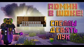 АДМИН В ШОКЕ №9: ArsMagica2 - заклинания с 9 лунами и не только!