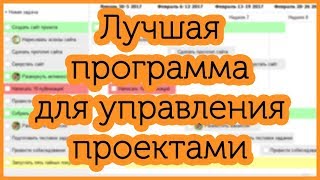 Лучшая программа для управления проектами