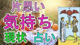 片思い中のあなたへ　あの人の本音！【タロット占い】