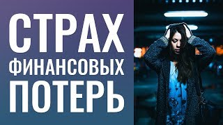 Страх потери денег. Работа со страхами. Не рассказывать о своем счастье? Как вы относитесь к сглазу?