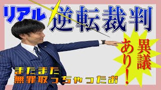 【リアル逆転裁判！】またまた無罪判決獲得しました！！東京高検相手にジャイアントキリングです！東京高裁での逆転無罪判決の報告を動画でしました！！無罪請負人、「９９．９」の松本潤さんを目指します！