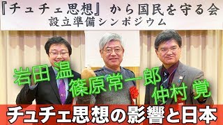篠原常一郎「日本の要所に潜むチュチェ思想研究会」  岩田温「主体思想の本質とは」  仲村覚「沖縄県人を先住民族にした真犯人」