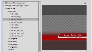Adobe Premiere Pro CS3. Использование шаблонов титров