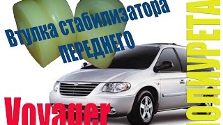 Втулка стабилизатора переднего Крайслер Вояжер | Chrysler Voyager полиуретан поліуретан