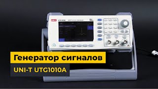 UNI-T UTG1010A - доступный генератор сигналов
