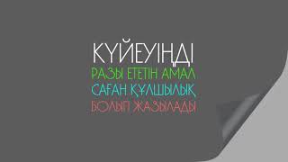 Әй, болашақ жар, аяулы ана! Ролик. Асыл арна