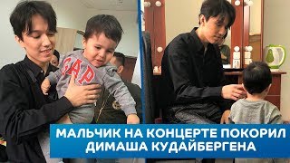 Мальчик на концерте покорил Димаша Кудайбергена