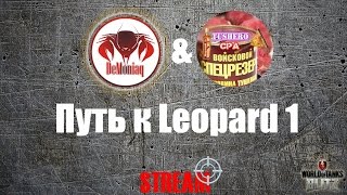 WoT Blitz Путь к Leopard 1 при помощи Лёхи Tushero