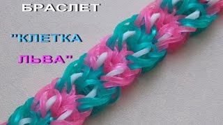Плетение из резинок браслет КЛЕТКА ЛЬВА без станка