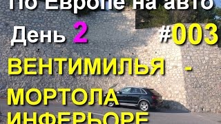 Вентимилья - Мортола Инферьоре. Франция 2016, #03.  По Европе на авто, #europebycar