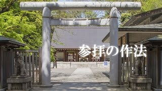 参拝の作法 | nippon.com