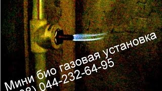 Биогаз установка БГУ 03/15 для частных хозяйств