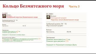 ArcheAge. Гайд на получение кольца Безмятежного моря. Часть 3