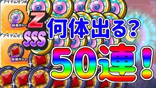 【妖怪ウォッチぷにぷに】ぷにぷにコインとカチカチコイン合計50連してZとSSSランク何体出るか調べてみた！ Yo-kai Watch