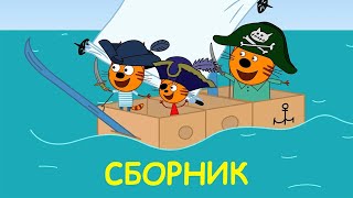 Три Кота | Сборник позитивного настроения | Мультфильмы для детей 2021