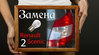 Замена лампочки заднего стопа Renault Scenic 2