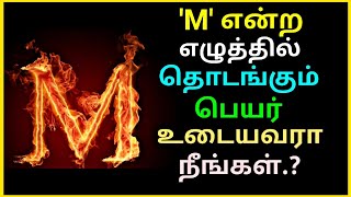 'M' என்ற எழுத்தில் தொடங்கும் பெயர் உடையவரா நீங்கள் ! Name starts with 'M' | Astrology in Tamil