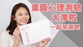 【心理測驗】繪圖心理測驗又準又好玩！準到笑不停【Eileen's】