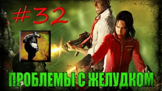 32# Left 4 Dead 1 | Достижение "ПРОБЛЕМЫ С ЖЕЛУДКОМ"