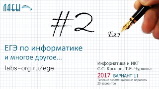 Разбор 2 задания ЕГЭ по информатике (ФИПИ 2017 вариант 11, Крылов С.С., Чуркина Т.Е.)