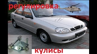 плохое переключение передач ланос- замена вертолета регулировка кулисы. от А до Я