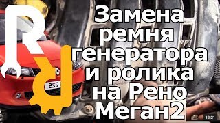 Замена ремня генератора и ролика на Рено Меган2, Сценик2