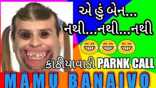 GUJARATI PRANK CALL MAMU - એ હું બેન નથી નથી નથી l FUNNY AUDIO I GUJARATI COMEDY I MAMU FAME VINOD