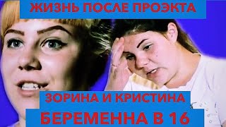ЖИЗНЬ ПОСЛЕ ПРОЭКТА /ЗОРИНА И КРИСТИНА/БЕРЕМЕННА В 16 РОССИЯ