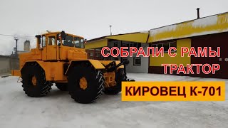 Трактор Кировец К-701 собрали. Kirovets K-700. Kirovec K-700