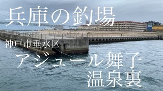 【釣場紹介】兵庫の釣場「アジュール舞子温泉裏」神戸市垂水Hyogo Prefecture fishing area "Ajours Maiko Onsen" Kobe City Tarumi Ward