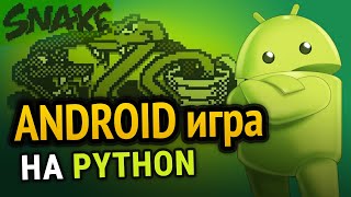 Как сделать игру на Python под Android? (PyGame)