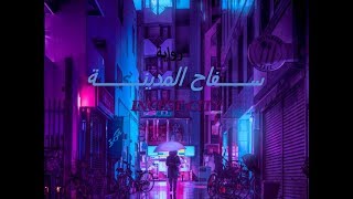 رواية"سفاح المدينة" الحلقة20 llFF(video) INCEST CITY EP:20