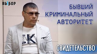 БЫВШИЙ КРИМИНАЛЬНЫЙ АВТОРИТЕТ – свидетельство Леонид Семиколенов Программа "Выбор" (Студия РХР)