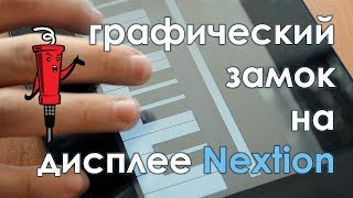 Графический замок на дисплее Nextion HMI