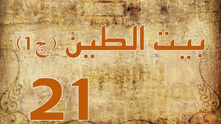 مسلسل بيت الطين الجزء الاول - الحلقة ٢١