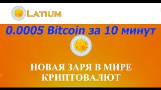 Latium coin [как получить 0.0025 Bitcoin много раз всего за 10 минут] Новая криптовалюта LAT