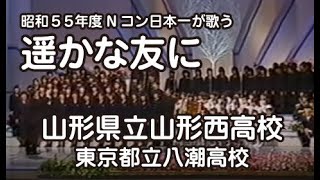 「遥かな友に」曲：磯部俶（山形西高校・八潮高校合唱部）