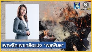 ประชาชนเขต 5 ปทุมฯ เผาพริกเผาเกลือแช่ง "พรพิมล" | เนชั่นทันข่าว | NationTV22