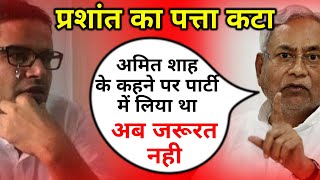 नीतीश ने कहा- शाह के कहने पर प्रशांत किशोर को जदयू में लाए थे, उन्हें रहना है तो पार्टी के सिद्धांत