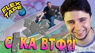 СКОТЧ СПОСОБНЫЙ УСТРАНИТЬ ЛЮБУЮ ТЕЧКУ! ? ? (трэш реклама FLEX TAPE)