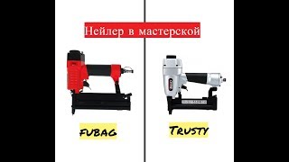 Нейлер в мастерской. Nailer in the workshop.