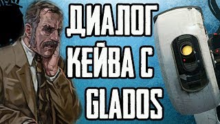 PORTAL 2 - GLADOS И КЕЙВ ДЖОНСОН! [ВЫРЕЗАННЫЕ ФРАЗЫ] #3