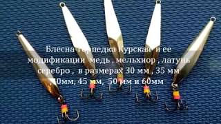 Торпедка Курская . Делаем блесну своими руками .