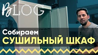?Сушильный шкаф для обуви и одежды. Смотрим и собираем | Pro оборудование, ШСО обзор